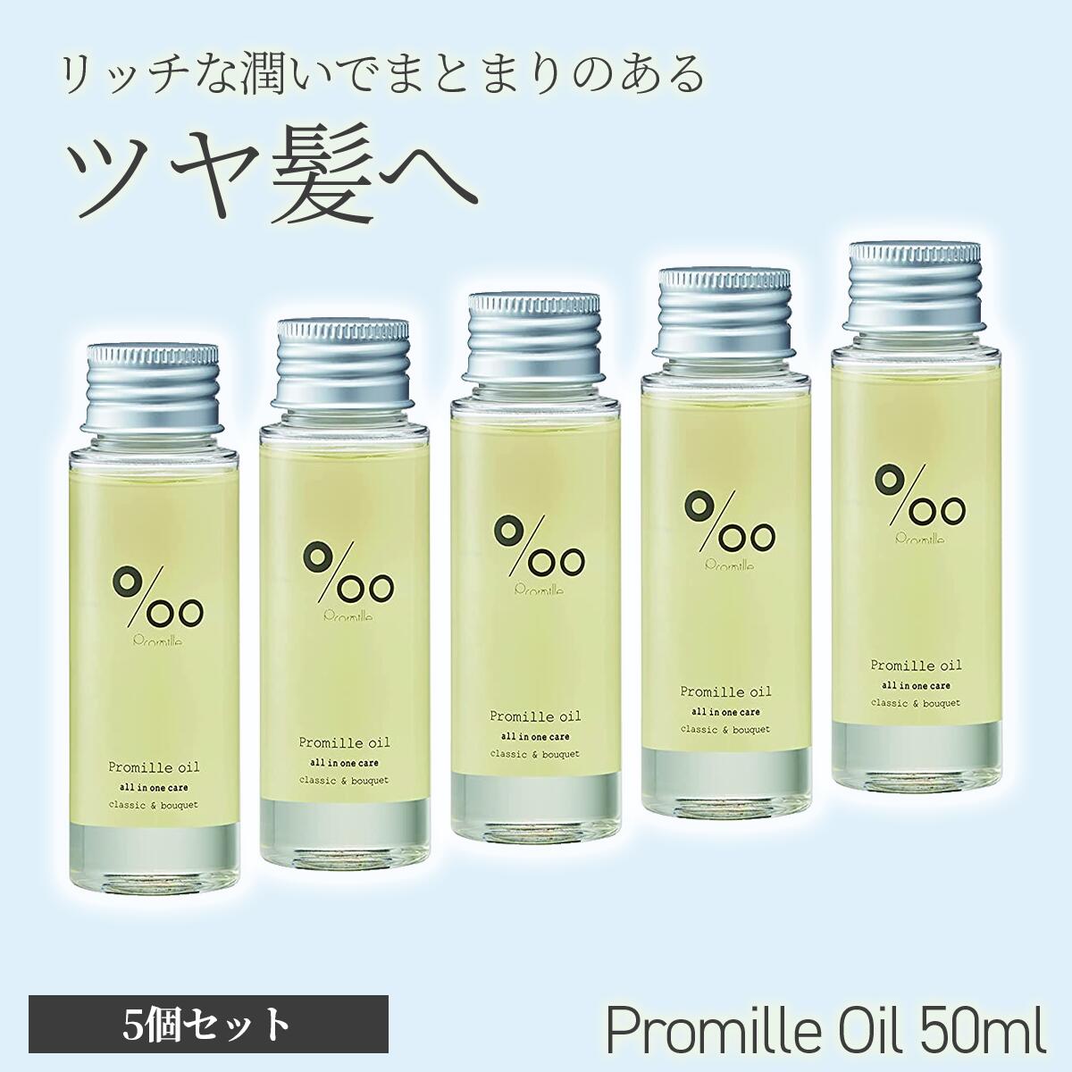 [5個セット]ムコタ プロミル オイル 50ml 洗い流さない ヘア＆ボディ用 トリートメント 美容室専売 サロン専売 スタイリング ボディ ハンド MUCOTA 天然由来 ヘアケア お試しサイズ 硬い髪 細い髪 母の日