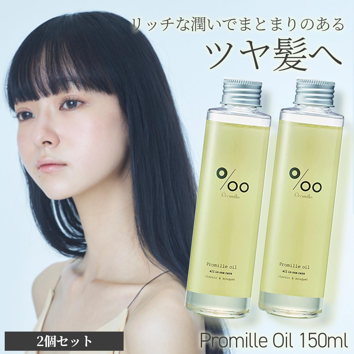 [2個セット]ムコタ プロミル オイル Promille 150ml 洗い流さない ヘア ボディ用 トリートメント 美容室専売 サロン専売 スタイリング ボディ ハンド MUCOTA 天然由来 ヘアケア 硬い髪 細い髪 母の日