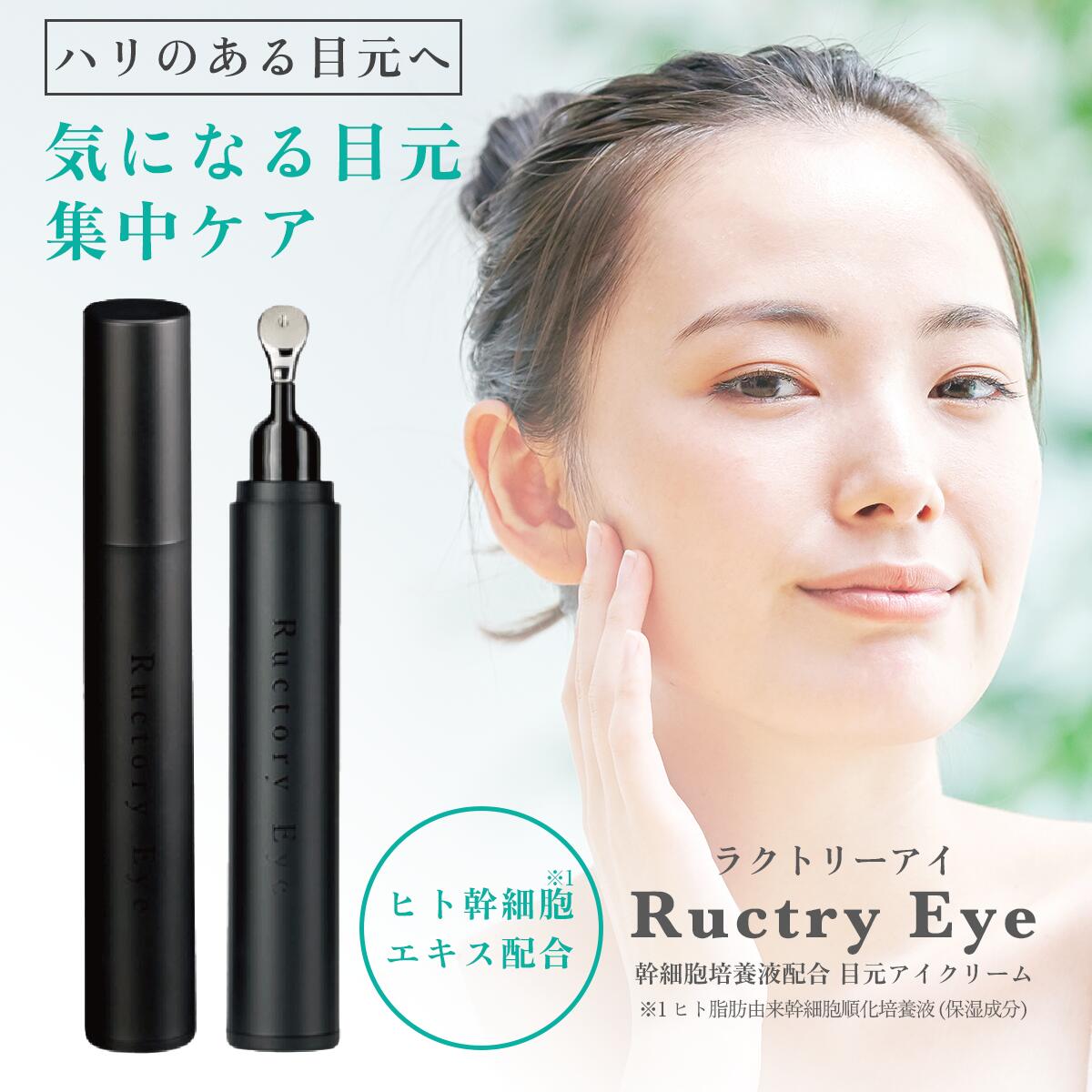 新品　未開封❤️ラクトリー　アイ　幹細胞培養液配合クリーム❤️目元用クリーム15g 楽天市場】幹細胞エキス配合【 目元用クリーム