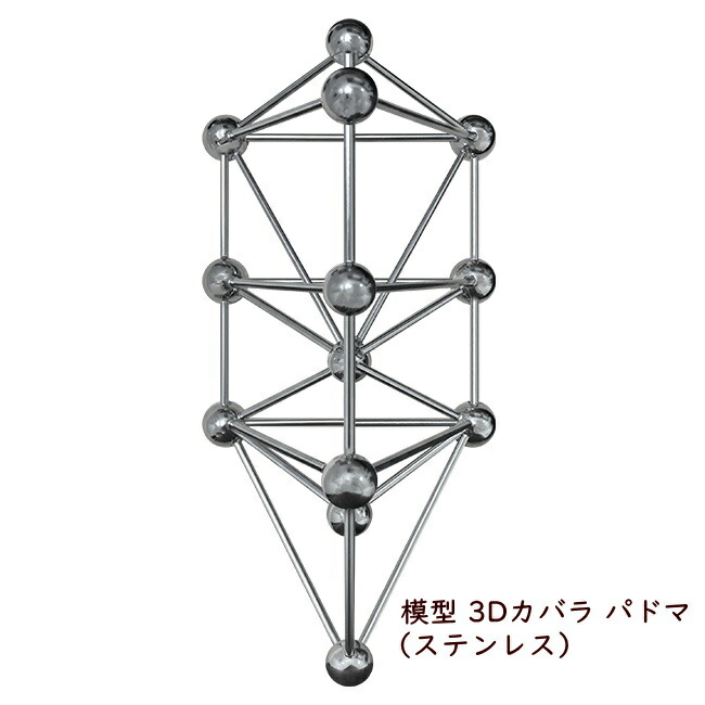 ＼＼ポイント20倍／／ユニカ 模型 3Dカバラ パドマ（ステンレス） 丸山式 開運グッズ 丸山修寛医師 正規品 カタカムナ ユニカ 正規品 浄化 組み立て不要完成品