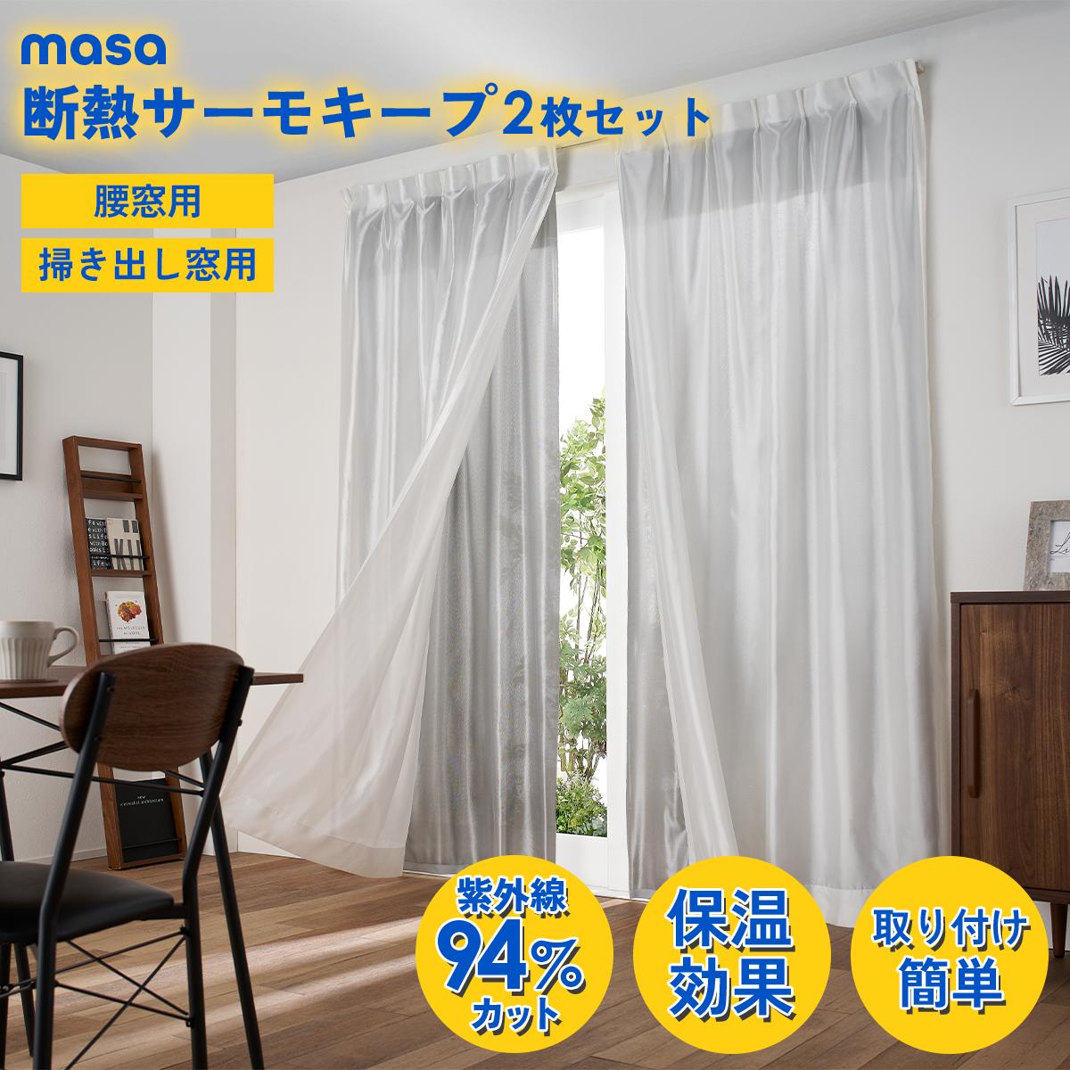 100x190cmの2セットUVカット・採光・遮像カーテン 楽天市場】セキスイ 遮熱UVカットレースカーテン2枚組 熱中症