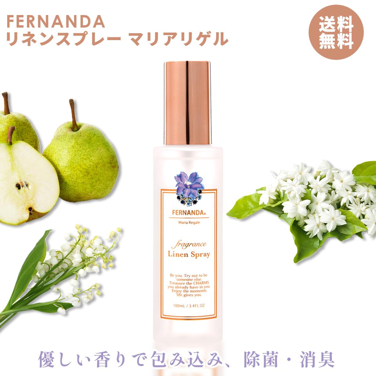 【楽天市場】FERNANDA フェルナンダ リネンスプレー マリアリゲル Linen Spray Maria Regale gift ギフト  レディース 女性 プレゼント 誕生日 消臭 除菌 スプレー 100ml ルームフレグランス ルームフレグランススプレー フレグランススプレー 母の日  ...