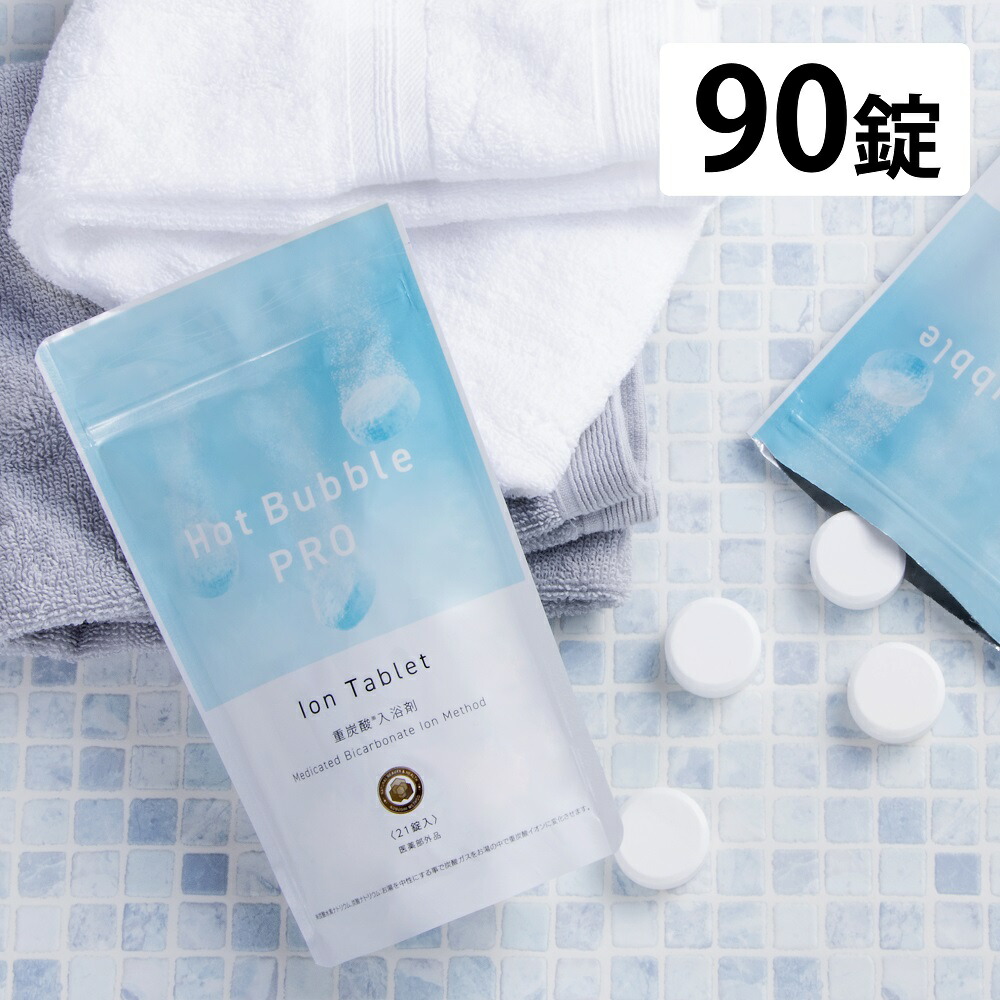 楽天市場】【(2袋set)薬用重炭酸入浴剤 Hot Bubble PRO ホットバブル