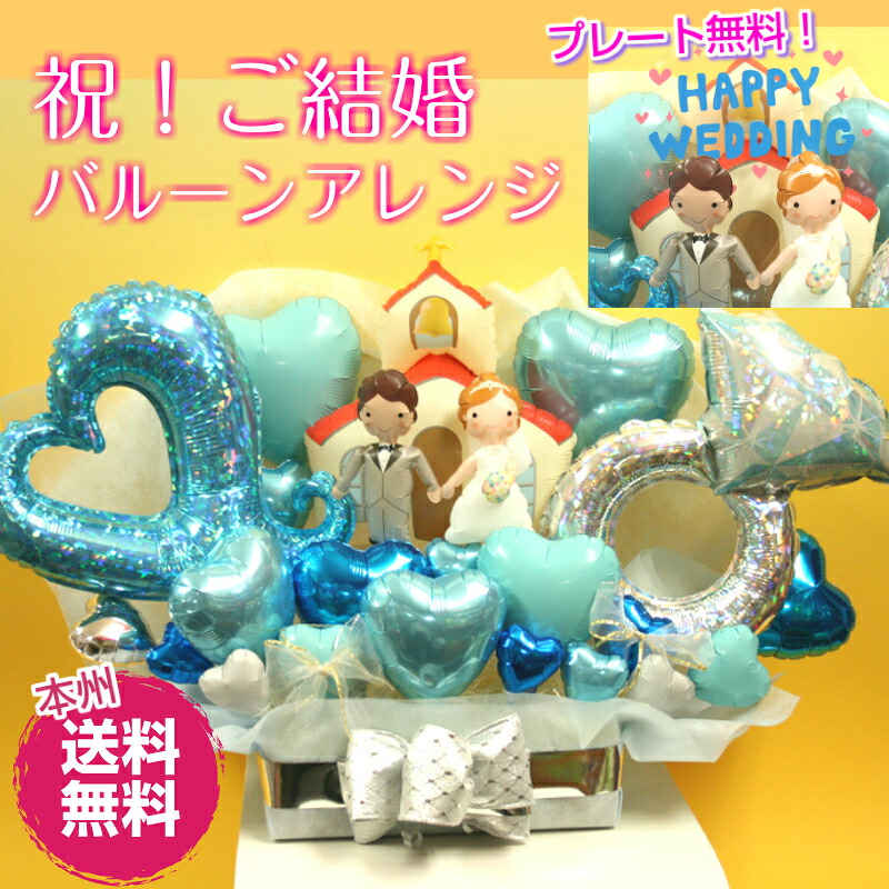 祝！ご結婚バルーンアレンジ【新入荷】【送料無料】【バルーン】【アレンジ】【結婚式】【お祝い】【当店オススメ】【売れ筋】｜バルーン花束　ピギーベイブ