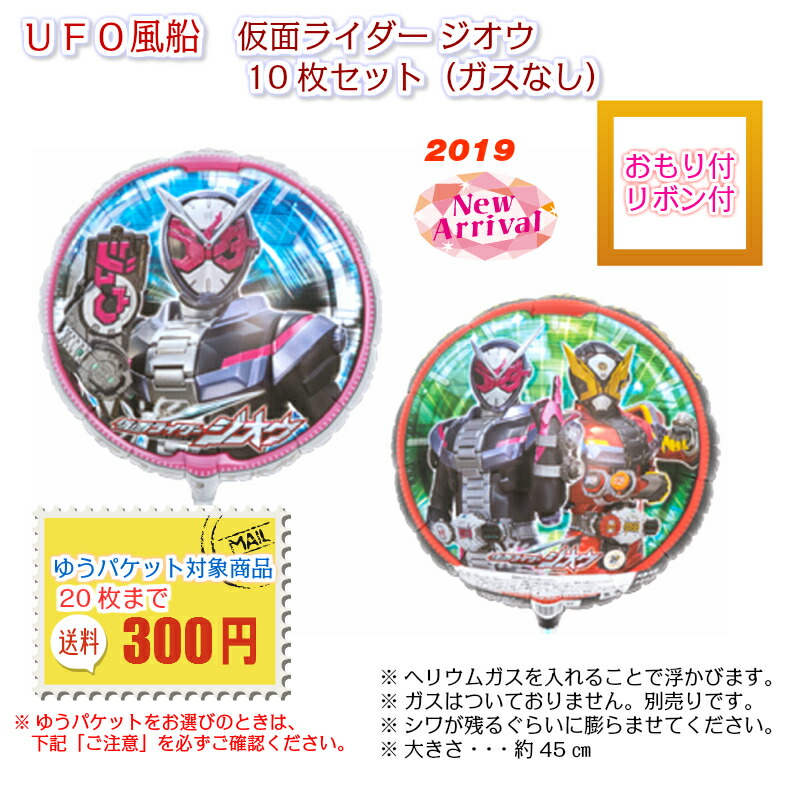 楽天市場 Ufo風船 仮面ライダージオウ ガスなし キャラクター 10枚セット おもり リボン付 ゆうパケット バルーン花束 ピギーベイブ