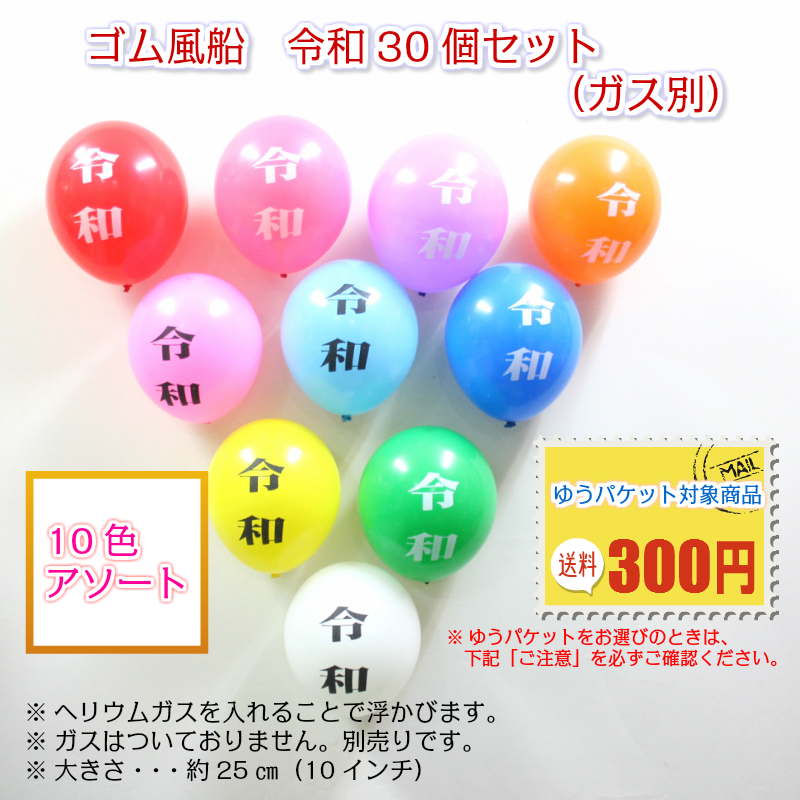 楽天市場 ゴム風船 10インチ 25cm 30個セット 新元号 令和 バルーン 風船 パーティ 誕生日 ゆうパケット バルーン花束 ピギーベイブ