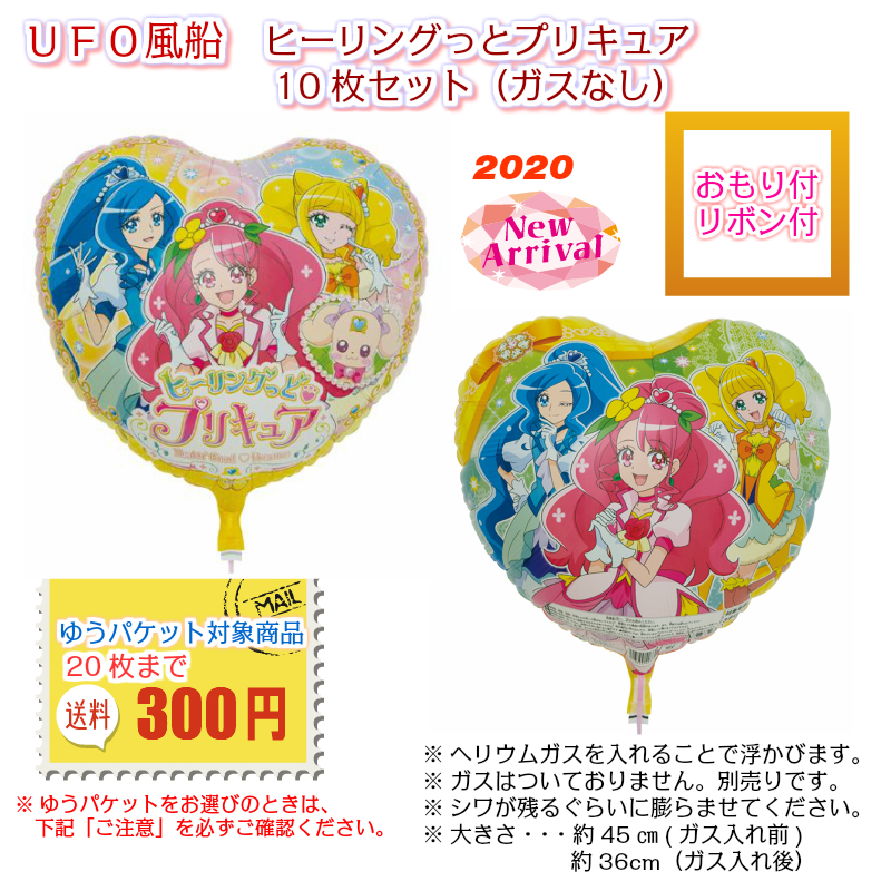 楽天市場 Ufo風船 ヒーリングっとプリキュア 年2月放映 ガスなし キャラクター 10枚セット おもり リボン付 ゆうパケット イベント バルーン花束 ピギーベイブ