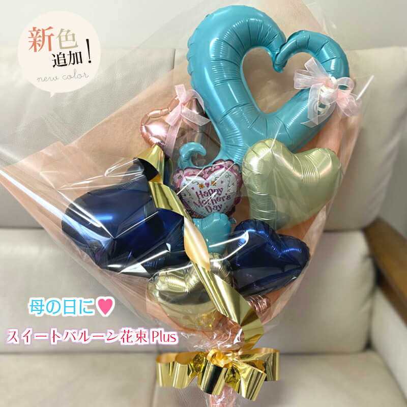 楽天市場 早割p10倍 スイートバルーン花束plus 母の日 バルーン電報 おしゃれ 誕生日 発表会 花束当店オススメ 売れ筋 バルーン花束 ピギーベイブ