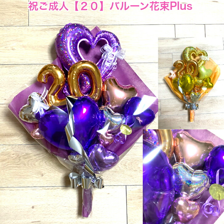 祝ご成人「２０」バルーン花束Plus　成人式 バルーン電報 おしゃれ 成人の日 誕生日  当店オススメ 売れ筋