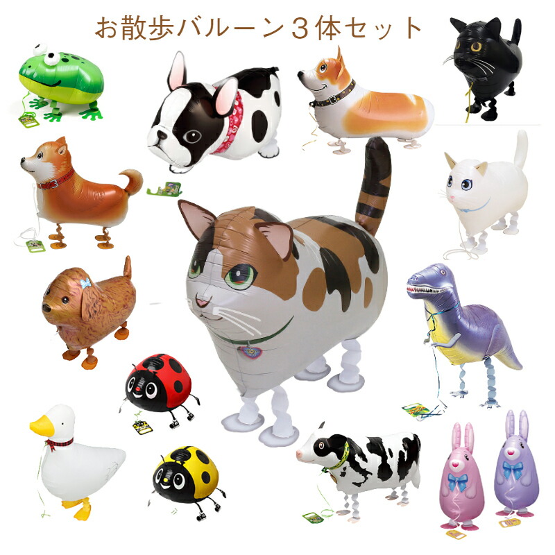 お散歩バルーン３体セット☆ガス入り 誕生日祝い バルーン 動物 結婚祝い プレゼント クリスマス こどもの日 卒業式 謝恩会 当店オススメ 売れ筋 バルーンギフト 犬 猫 アヒル 売れ筋 オススメ