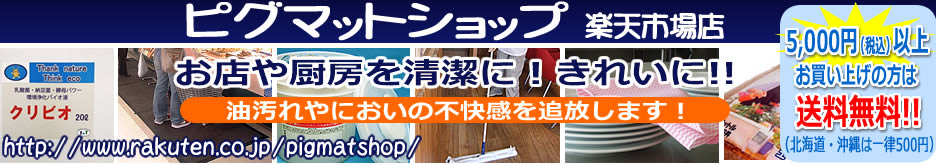 ピグマットショップ楽天市場店:キッチン・厨房の清掃に便利な業務用価格商品