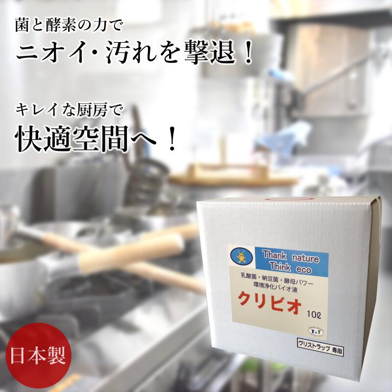 【楽天市場】【送料無料】クリビオ 飲食店 グリストラップ 洗浄剤 消臭剤 20L 排水管 配管 排水口 パイプ 厨房 キッチン 悪臭 におい対策 掃除  洗剤 消臭 抗菌 におい 汚れ取り ヌメリ取り 国産 日本製 無添加 無着色 防腐剤フリー 安心安全 乳酸菌 納豆菌 酵母菌 ...