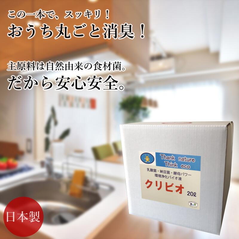 楽天市場】【送料無料】クリビオ 飲食店 グリストラップ 洗浄剤 消臭剤 20L 排水管 配管 排水口 パイプ 厨房 キッチン 悪臭 におい対策 掃除  洗剤 消臭 抗菌 におい 汚れ取り ヌメリ取り 国産 日本製 無添加 無着色 防腐剤フリー 安心安全 乳酸菌 納豆菌 酵母菌 酵素 微生物