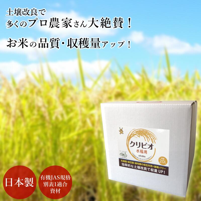 クリビオ 水稲用 農業 20L 土壌改良 土づくり 団粒化 土 フカフカ 乳酸菌 納豆菌 酵母菌 酵素 微生物 バイオ 肥料 有機栽培 オーガニック  無農薬栽培 無添加 自然由来成分 エコ 田んぼ 米栽培 資材 国産 日本製 完成品