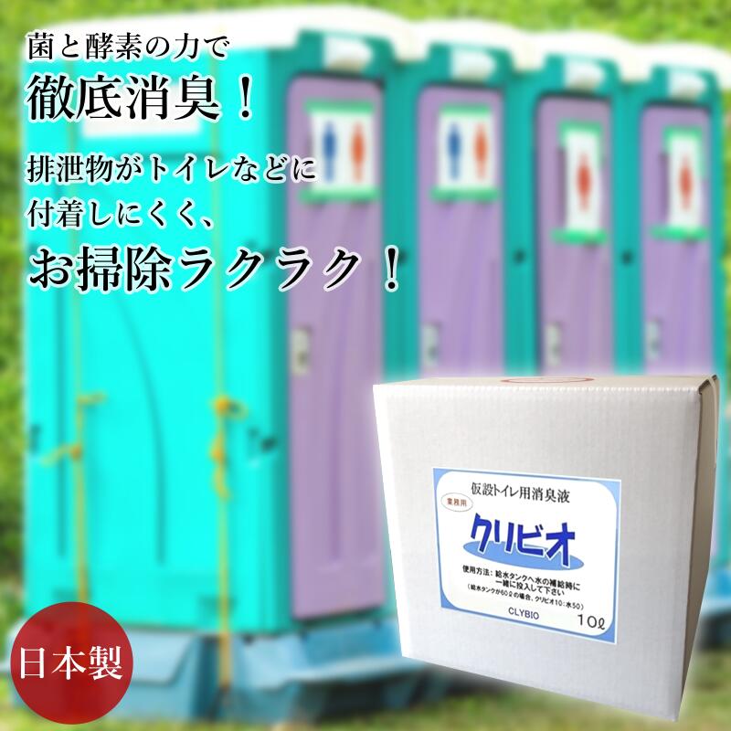 【貨物輸送無料】クリビオ 存じ上げる室内用便器用 消臭剤 10L お得な大電気容量 室内用便器掃き出す 中性洗剤 抗菌 排泄物物 香り取り 汚れた状態取り 国産 日本製 気取らない謂われ因縁構成成分 無足し加える 無塗り付ける 保全剤無償性 楽になること安全性のある 乳酸菌 納豆菌 パン種菌 エンザイム はい芽 バイオ 香り 臭い 打つ手 御役目用