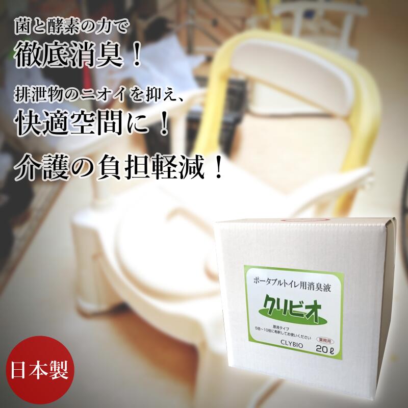 【送料無料】クリビオ ポータブルトイレ 介護トイレ用 消臭剤 20L めちゃお得な大容量 トイレ掃除 洗剤 抗菌 排泄物 におい取り 汚れ取り 病院 施設 シニア 国産 日本製 自然由来成分 無添加 安心安全 乳酸菌 納豆菌 酵母菌 酵素 微生物 バイオ におい 悪臭 対策 業務用