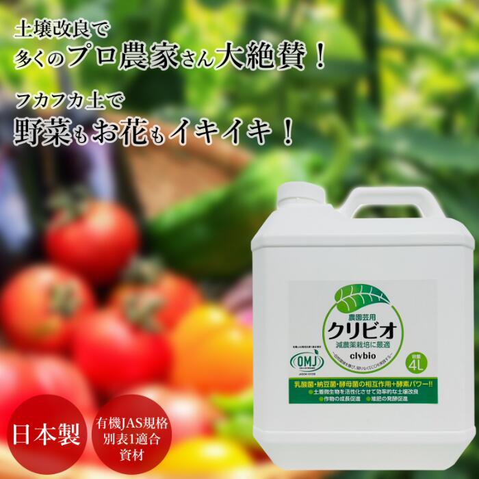 【楽天市場】土壌改良剤 クリビオ 農業 園芸 1L お試しサイズ 土づくり 団粒化 土 フカフカ 乳酸菌 納豆菌 酵母菌 酵素 微生物 バイオ 堆肥  有機栽培 オーガニック 無農薬栽培 無添加 自然由来成分 エコ 田んぼ 畑 家庭菜園 野菜栽培 花 観葉植物 ガーデニング 園芸 ...