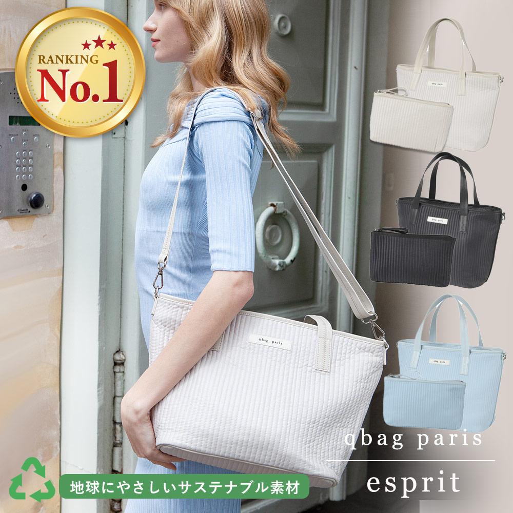 qbag paris エスプリ リサイクルナイロン ファスナー付き | サステナブル サステナブル素材 エコ ハンドバッグ ショルダーバッグ 2way レディース 通勤 通学 旅行 軽い 軽量 大容量 ブランド 洗える キルティング バッグ バック キューバッグのご紹介