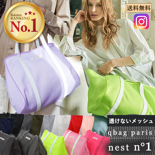 qbag nest n°1 ネスト メッシュ おしゃれ 大容量 軽量 レディースバッグ マザーズバッグ トート ママバッグ ママコーデ エコバッグ 通勤 通学 旅行 バック 洗える くすみカラー ギフト プレゼント ラッピング 母の日 夏 あす楽 送料無料