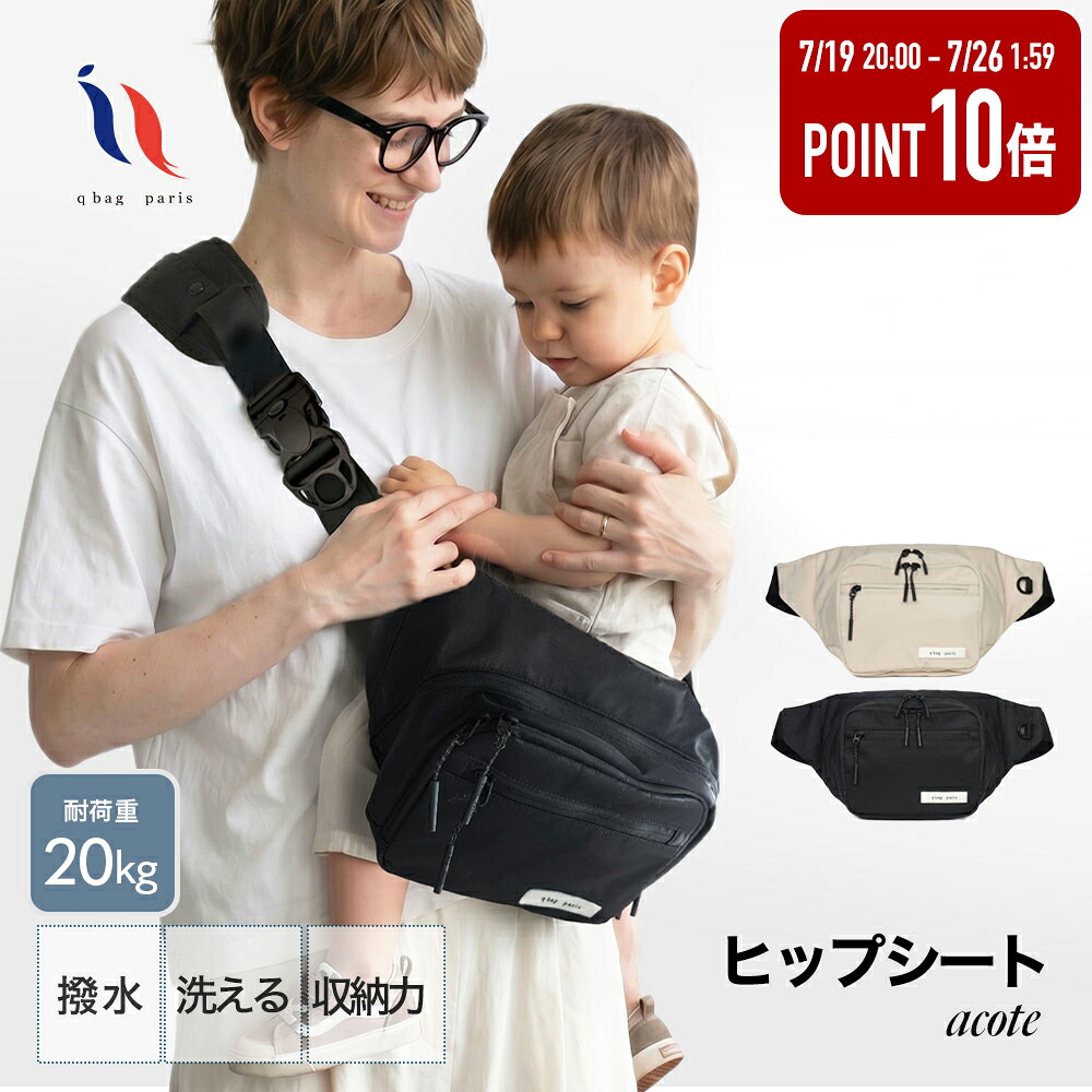 【P10倍★ノベルティ付き】 ヒップシート ショルダーバッグ 抱っこ紐 バッグ レディース 2way おしゃれ 斜めがけ 大容量 マザーズバッグ ベビースリング 20kg 赤ちゃん 子供 ベビー キッズ お出かけ 旅行 公園 散歩 軽量 パパ ママ │ qbag paris acote アコテ|q bag paris