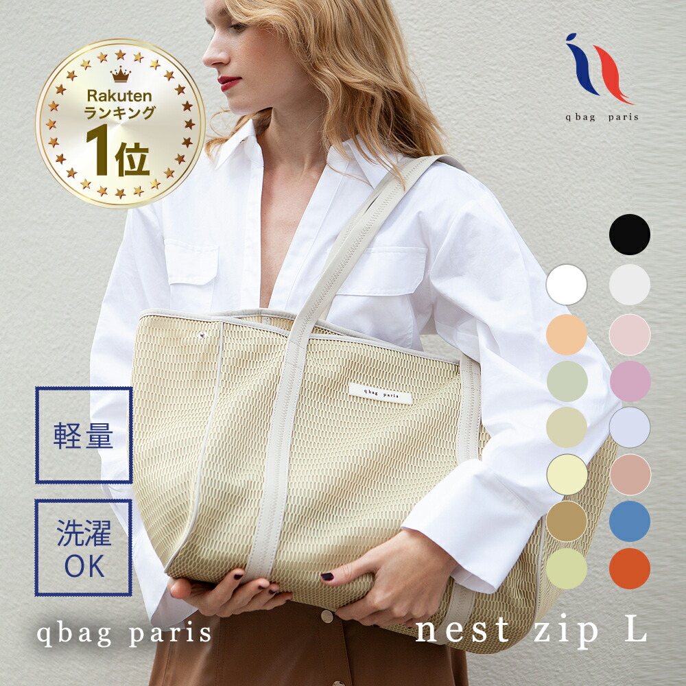 qbag paris nest bon zip ネスト　マザーズバッグ q bag paris マザーズバッグ トート おしゃれ ママ 出産祝い