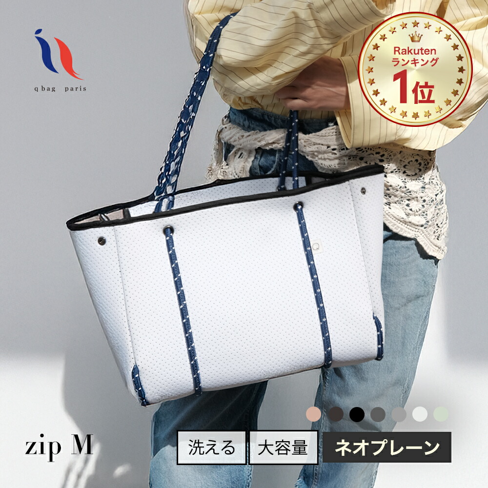 ≪1位★高評価5≫ マザーズバッグ ネオプレン トートバッグ 大容量 おしゃれ 軽量 軽い 洗える トート マザーズバック ペアレンツバッグ 陣痛バッグ 入院バッグ PC A4 ビジネスバッグ 通勤 通学 旅行 出産祝い 出産準備 ギフト │ qbag paris ネオプレーン M zip