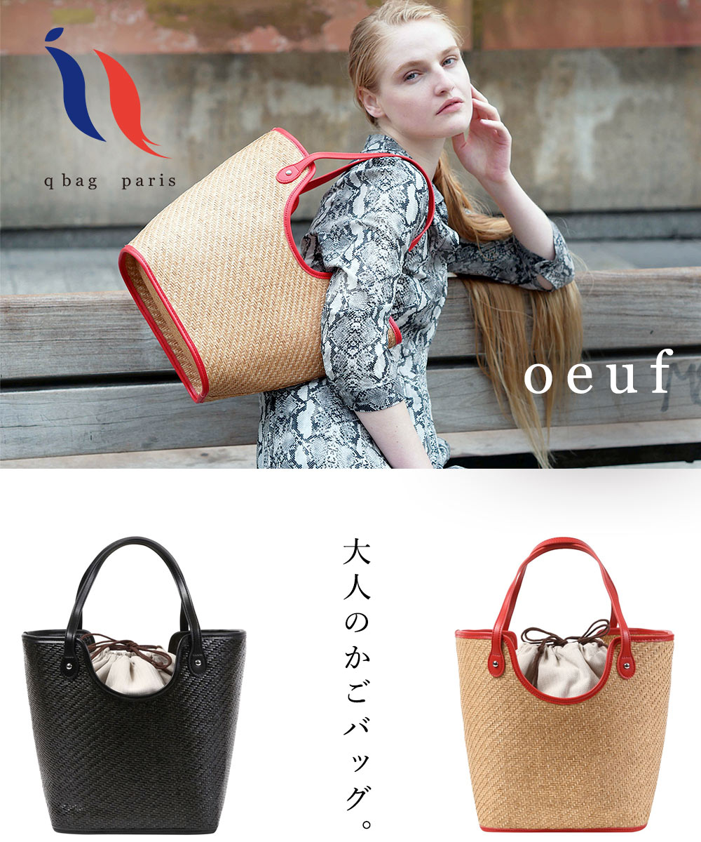 q bag paris] かごバッグ Q bag basket oeuf Qバッグ バスケット ウフ