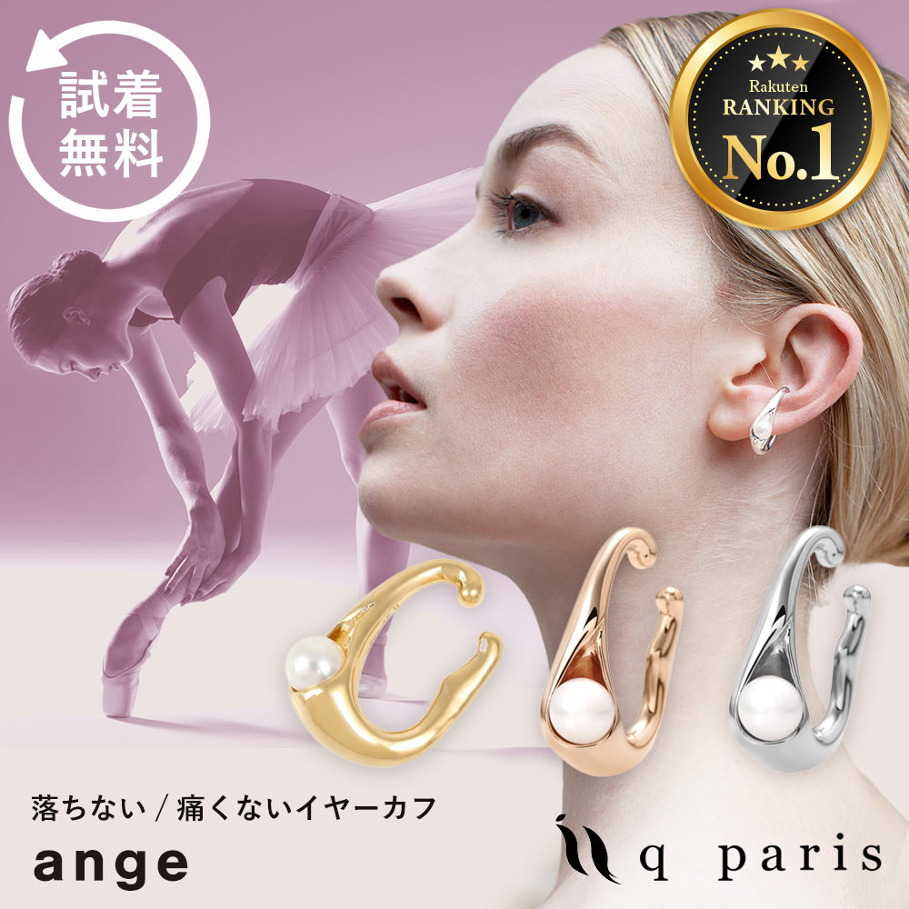 イヤーカフ イヤーカフス イヤカフ パール 真珠 ジュエリー アクセサリー バレエ 発表会 プチギフト プレゼント 大人 落ちない 痛くない 女性 結婚式 お呼ばれ セレモニー オケージョン プレゼント ギフト qparis ange アンジュ パールシリーズ｜q bag paris