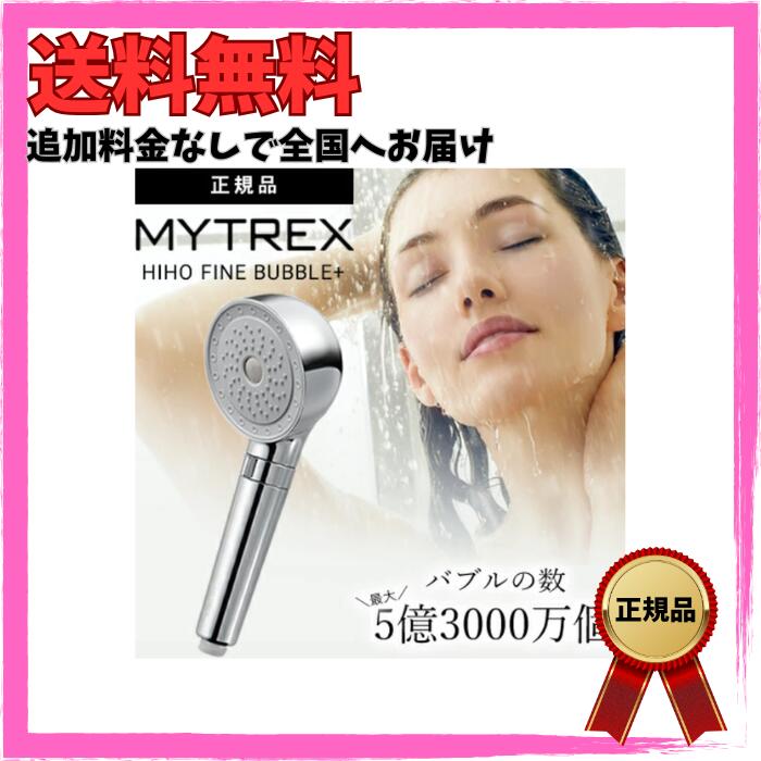 【定め事品】マイトレックス ヒホウファインバブル つけ加える シャワー頭顱 高文芸批評 MT-HFBP22SL MYTREX HIHO FINE BUBBLE＋ ウルトラファインバブル 砂上の楼閣 霞 秘泡 節水 御前上等 泡 泡美容 泡力 お風呂 浴する 貨物輸送無料
