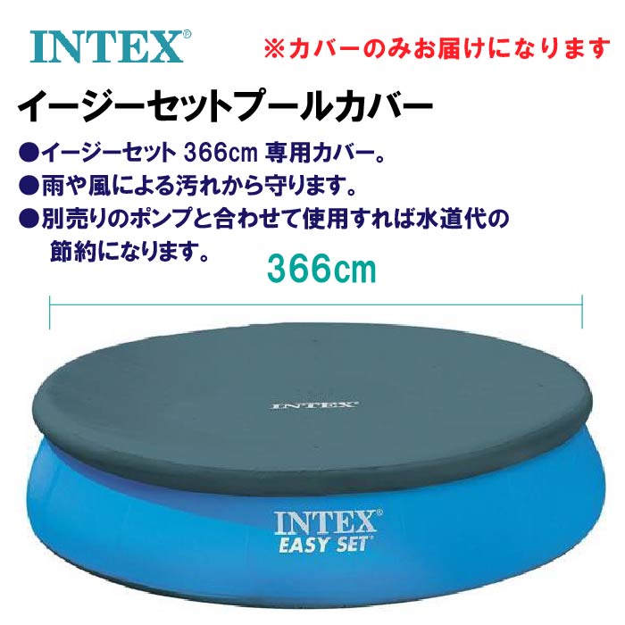 楽天市場 正規販売店 インテックス プール コストコ Intex プール プールカバー 大型プール ファミリープール イージーセットプールカバー 366cm 水あそび プール ビニールプール 家庭用プール レジャープール ぴぃちくぱぁちく