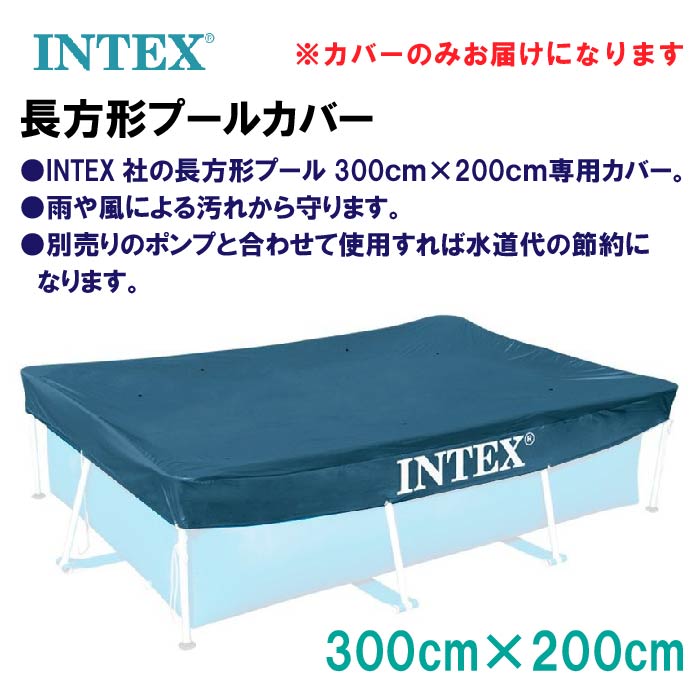 楽天市場 レビューを書いて次回クーポン配布 正規販売店 インテックス プール コストコ Intex プール プールカバー 大型プール ファミリー プール 長方形プールカバー 300cm 0cm 水あそび プール ビニールプール 家庭用プール レジャープール