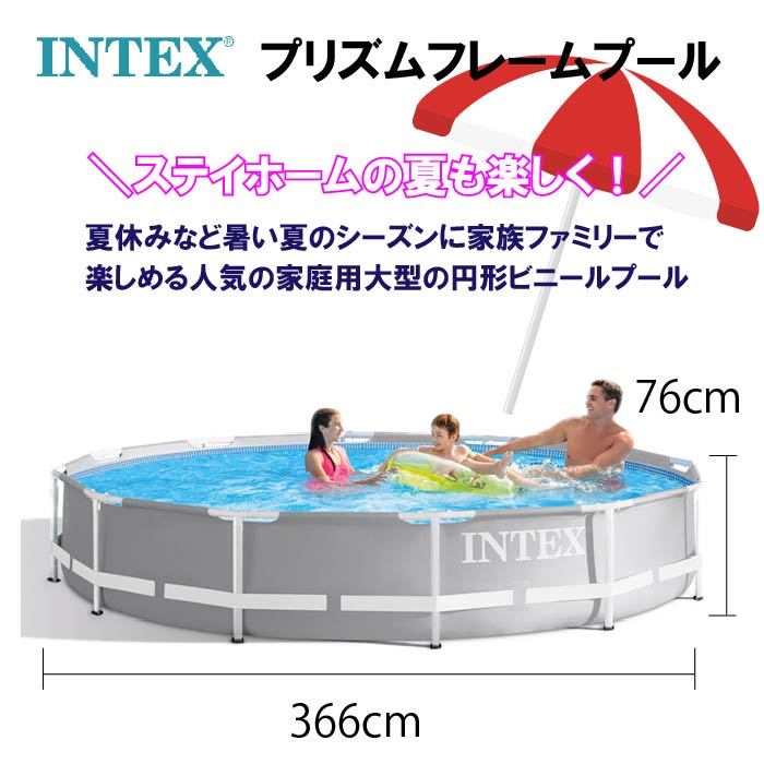 楽天市場 送料無料 正規販売店 インテックス プール コストコ Intex 大型プール ファミリープール 円型 プリズムフレームプール 366 76cm 水あそび ビニールプール 家庭用プール レジャープール ぴぃちくぱぁちく