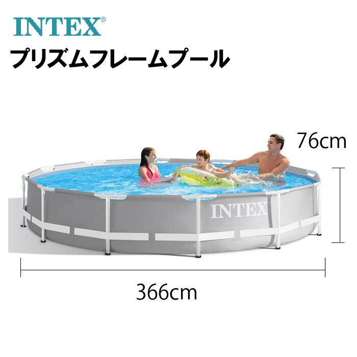 楽天市場 送料無料 正規販売店 インテックス プール コストコ Intex 大型プール ファミリープール 円型 プリズムフレームプール 366 76cm 水あそび ビニールプール 家庭用プール レジャープール ぴぃちくぱぁちく