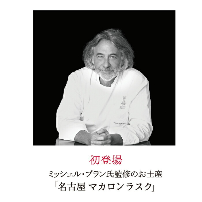 最優秀賞三冠受賞 ミッシェルブラン監修!!／ 名古屋お土産 マカロン ギフト マカロン かわいい マカロンラスク 取り寄せ ケーキ タワー 「 マカロンラスク 18個入」 ミッシェルブラン お菓子 フランス菓子 スイーツ お試し ポイント消化 送料無料 お買い物マラソン