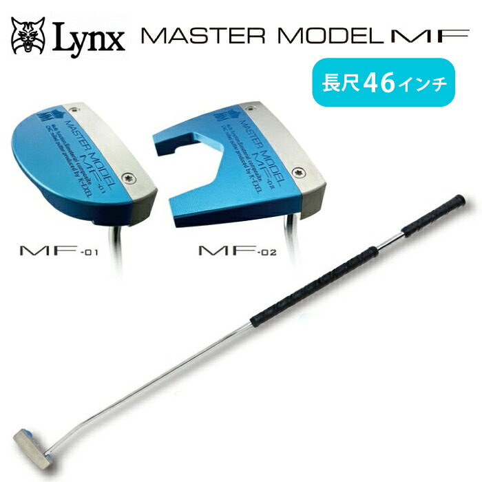 【エントリーでP20倍】ゴルフ クラブ Lynx リンクス 正規販売店 マスターモデル MF 長尺 パター MF-02 (ツノ型)パター MF-01(マレット型) ヘッドパーツ 46インチ LYNX MASTER MODEL MF 送料無料 お買い物マラソン|ぴぃちくぱぁちく