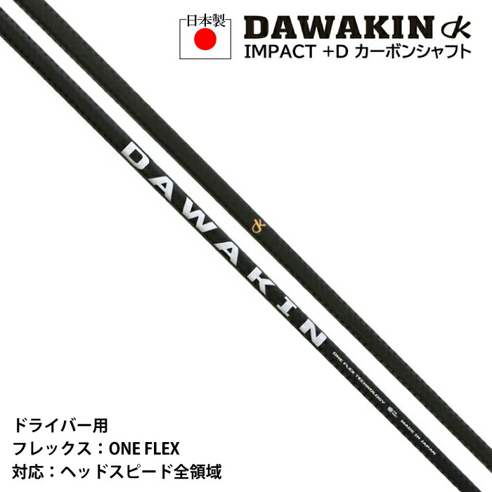 ゴルフ クラブ Lynx リンクス 正規販売店 DAWAKIN IMPACT +D ダワキン インパクト +D カーボンシャフト （ドライバー用）送料無料 お買い物マラソン
