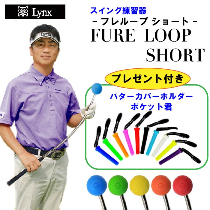 フレループ ショート 32インチ Lynx