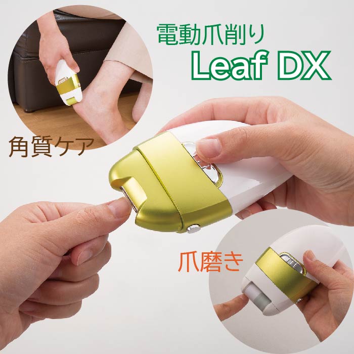 【送料無料】爪切り 電動 足 電動爪削り 電動爪切り器 電動爪やすり 電動爪磨き 電動爪ヤスリ 角質リムーバー 角質ローラー 角質除去 マリン商事 LeafDX El-70235 お買い物マラソン