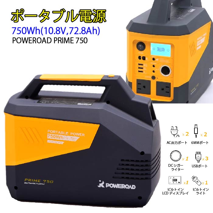 送料無料 Prime750 Poweroad ポータブル電源 ポータブルバッテリー 大容量786wh mah Acコンセント Dc Usb 照明付き 家庭用蓄電池 小型発電機 防災 アウトドア キャンプ 緊急用電源 ソーラー充電 車中泊 急速充電 地震 停電 蓄電池バッテリー Ice Org Br