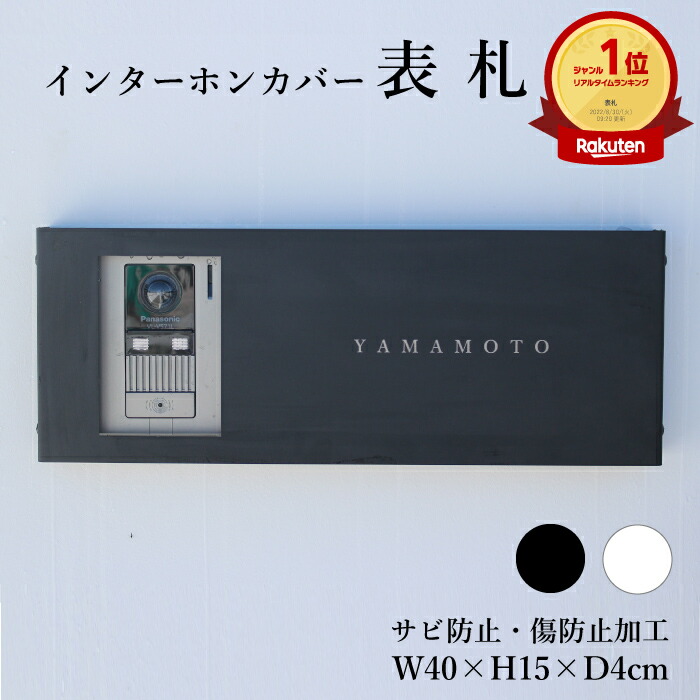 【エントリーでP20倍】インターホンカバー パナソニック アイホン 表札 送料無料 インターフォン カバー インターホン 表札 一体 ステンレス おしゃれ 黒 真鍮 表札カバー 戸建 オーダーメイド オシャレ表札 二世帯 シンプル 簡単 取り付け オシャレ玄関|ぴぃちくぱぁちく
