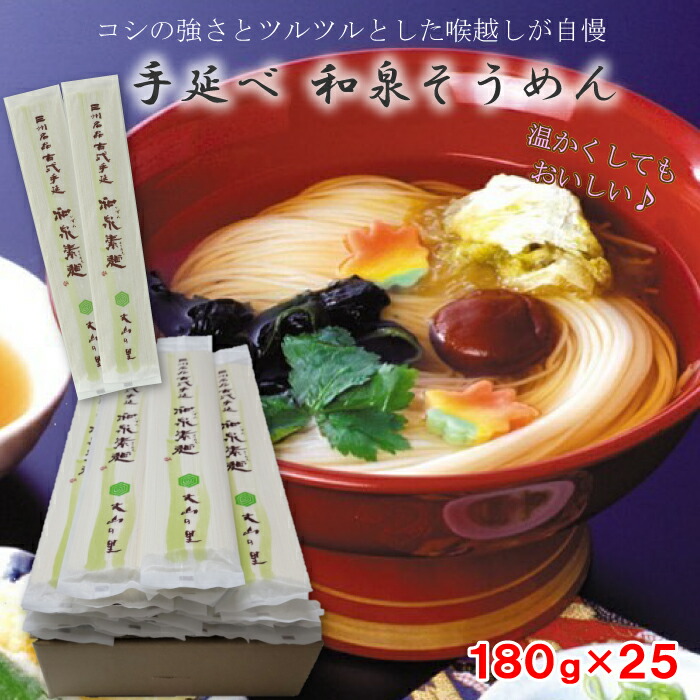 【三河安城名産 老舗の味をご家庭に！】 高級 手延べ そうめん 素麺 和泉そうめん 丈山の里 いずみ庵 そうめん 180g×25P 送料無料 (愛知 家庭用 個包装 ギフト プレゼント 誕生日 香典返し 取り寄せ 地域産品)