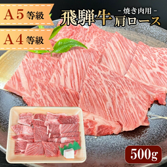 市場 最高級 国産 誕生日 A5 焼肉 お歳暮 肉 等級 q バーベキュー お中元 ギフト 御中元 肩ロース 約3 4人前 500ｇ お肉 飛騨牛 まると