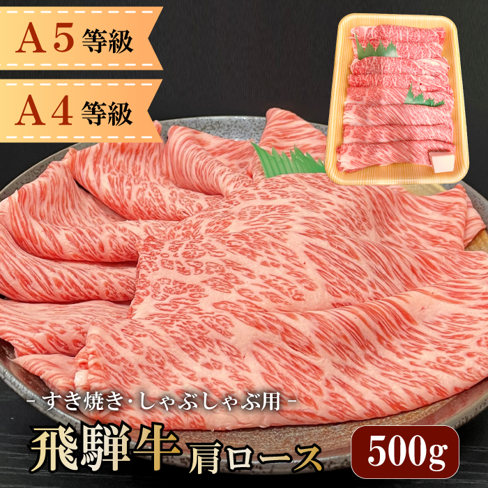 市場 最高級 お肉 A5 御中元 500ｇ お中元 等級 約3~4人前 薄切り 用 まると 肉 しゃぶしゃぶ 肩ロース 国産 お歳暮 ギフト A4  飛騨牛 すき焼き