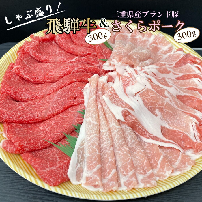しゃぶしゃぶにおすすめ！飛騨牛300g 三重県産ブランド豚 さくらポーク 300g セット 国産 ブランド肉 牛肉 豚肉 お肉 しゃぶしゃぶ すき焼き コンペ 景品 ギフト プレゼント お歳暮 御歳暮 お年賀 御年賀 誕生日 お祝い 贈答 産地直送 まると 地域産品