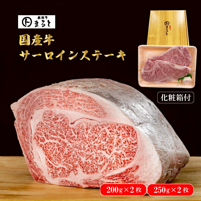 国産牛 サーロインステーキ 400g(200g×2枚) 500g(250g×2枚) （分厚い ステーキ肉 ギフト 国産 焼肉 赤身 ステーキ おうち焼肉 BBQ バーベキュー 冷凍 送料無料 お取り寄せ プレゼント 贈り物 まると 地域産品） 6,847円