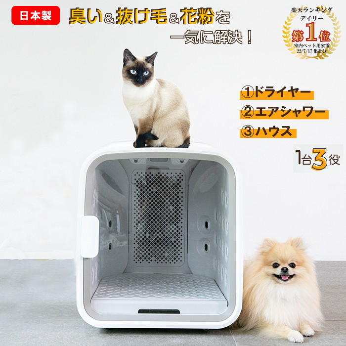 ランキング受賞 面倒なドライヤー作業不要 Nello ペットドライルーム 消臭 お風呂 犬小屋 猫 犬 ペットルーム ゲージ 快適 チワワ 小型犬 ポメラニアン 花粉 臭い 抜け毛 散歩 エアシャワー Irodorilife 地域産品 世界有名な