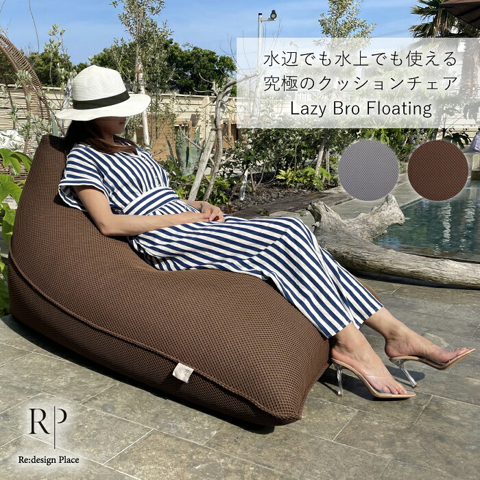 RPクッション Lazy Bro Floating ビーズソファ クッションソファ 送料無料 (屋外 クッションチェア ビーズクッション 特大 ソファークッション 三角 背もたれ ソファー クッション ベランダ テラス バルコニー)｜ぴぃちくぱぁちく