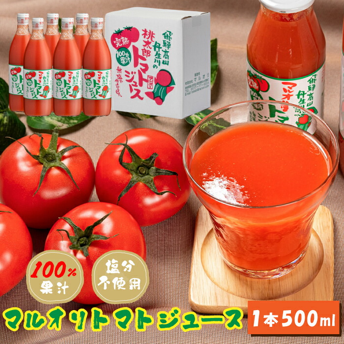 【国産 まるごと トマトジュース 100%】マルオリ トマトジュース 食塩無添加 送料無料 (食塩不使用 ストレート 美味しい 高級 完熟100%果汁 500ml 6～20本 健康 野菜ジュース 日持ち 瓶 リコピン 地域産品)