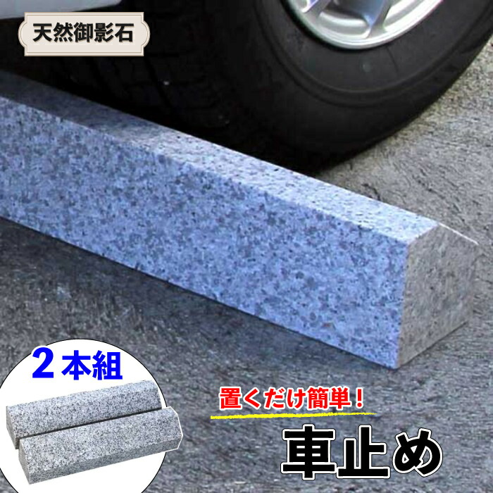 【楽天市場】天然御影石 車止め くるまとめ～る タイヤ止め 2本1組 スロープデザイン 送料無料 (おしゃれ 高級 カーストッパー 置くだけ
