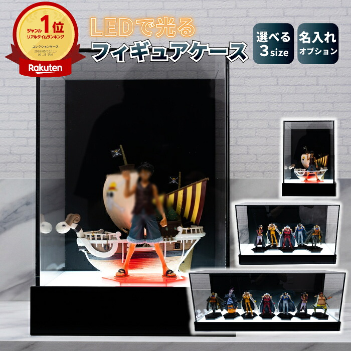 【10％OFFクーポン 17日9:59まで】日本製 LED で光る フィギュアケース アクリル 大型 横長 積み重ね 卓上 コレクションケース 送料無料（フィギュア 収納 棚 UVカット アクリルケース フィギュアスタンド ディスプレイ プラモデル 飾る 収納ケース 名入れ 井上化成） 13,860円